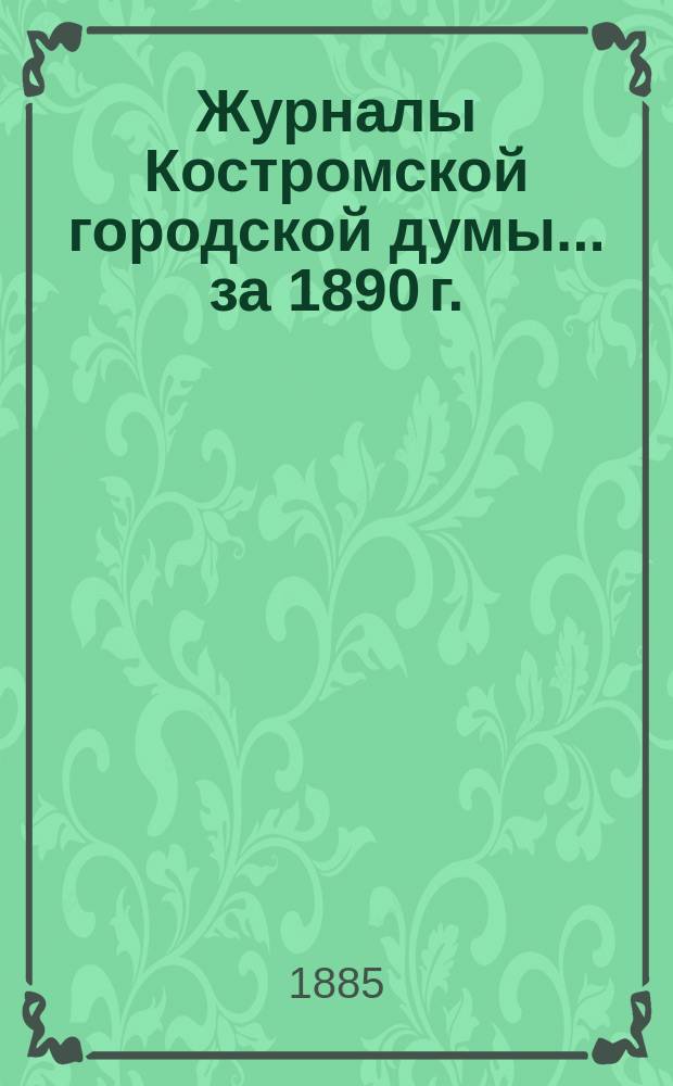 Журналы Костромской городской думы... за 1890 г.