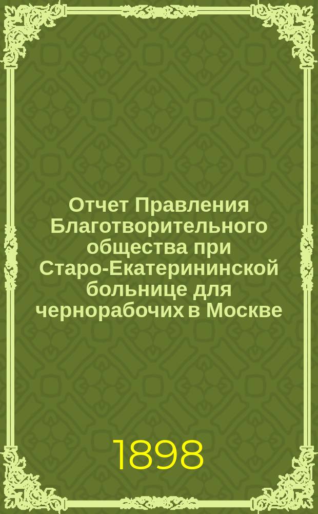 Отчет Правления Благотворительного общества при Старо-Екатерининской больнице для чернорабочих в Москве... ... за 1897 год