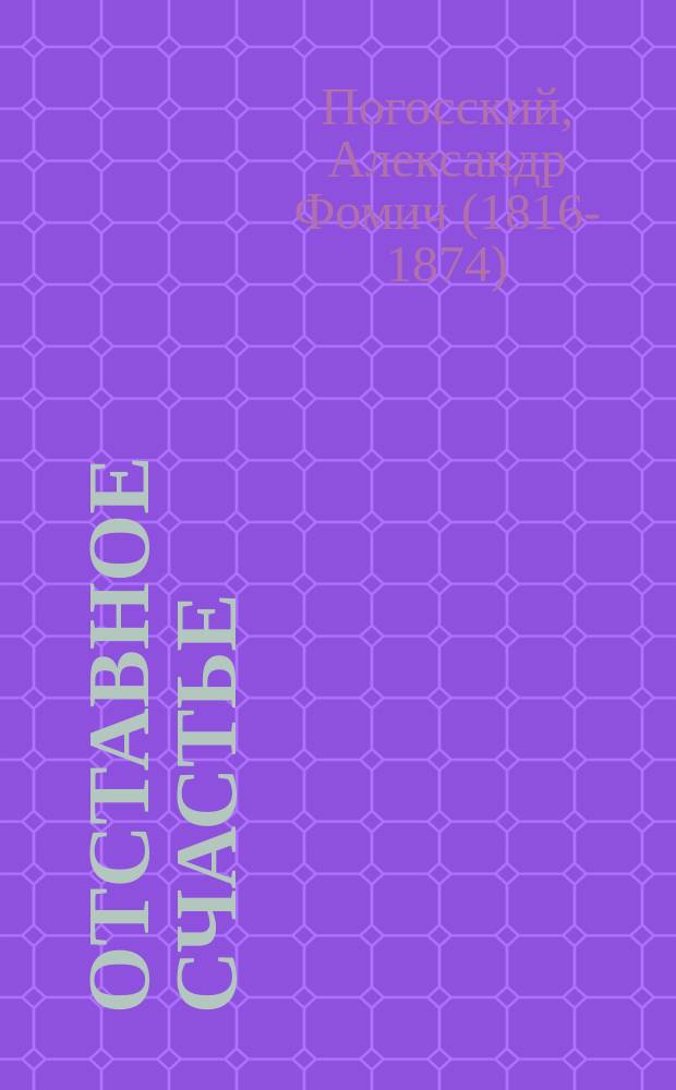 ... Отставное счастье; Из старых записок; Два кольца: Рассказы