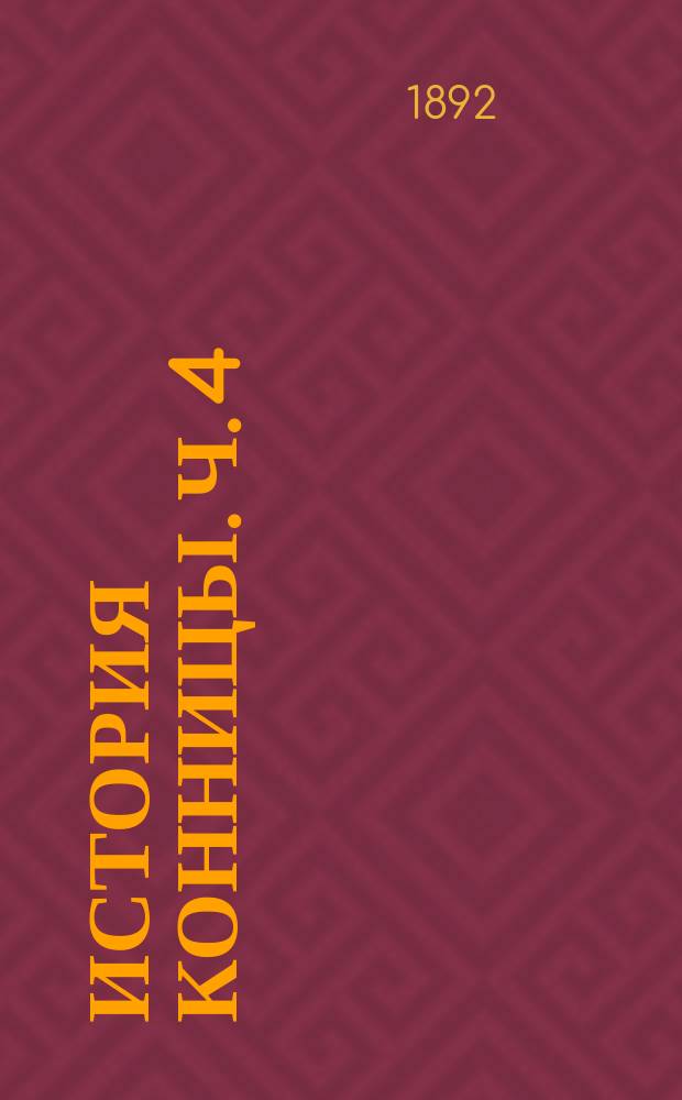 История конницы. Ч. 4 : От Фридриха Великого до введения нарезного оружия