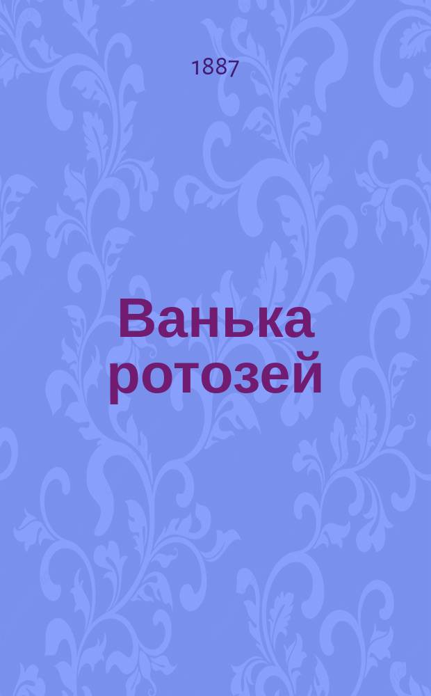 Ванька ротозей : Нар. сказка