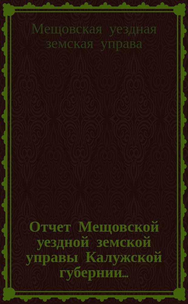 Отчет Мещовской уездной земской управы Калужской губернии...