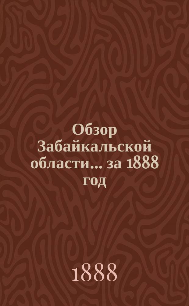 Обзор Забайкальской области... ... за 1888 год