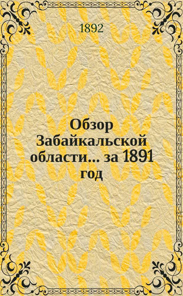 Обзор Забайкальской области... ... за 1891 год