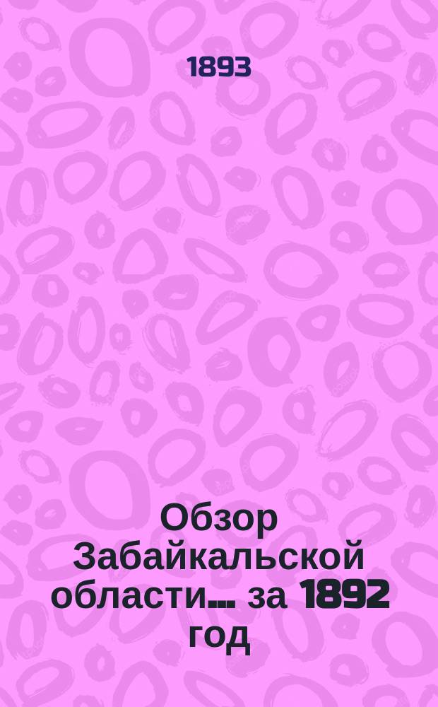 Обзор Забайкальской области... ... за 1892 год