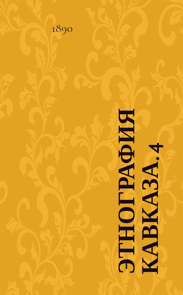 Этнография Кавказа. 4 : Лакский язык