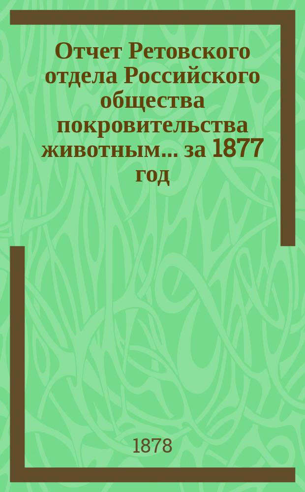 Отчет Ретовского отдела Российского общества покровительства животным... ... за 1877 год