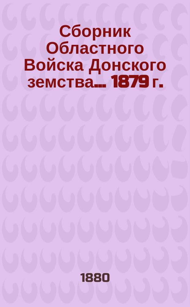Сборник Областного Войска Донского земства... ... 1879 г.