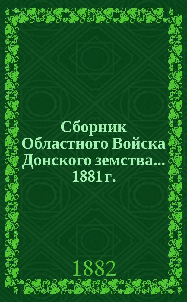 Сборник Областного Войска Донского земства... ... 1881 г.