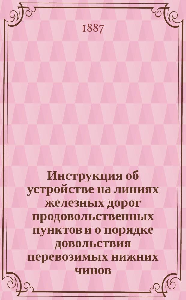 Инструкция об устройстве на линиях железных дорог продовольственных пунктов и о порядке довольствия перевозимых нижних чинов