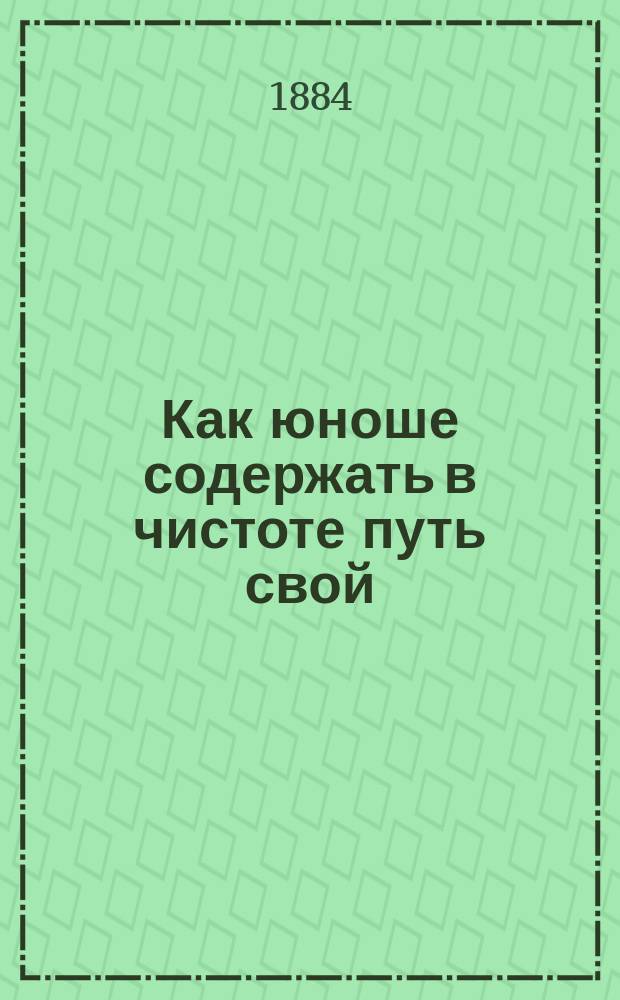 Как юноше содержать в чистоте путь свой