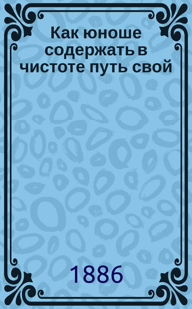 Как юноше содержать в чистоте путь свой
