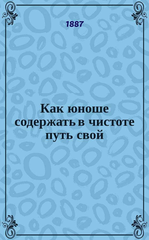 Как юноше содержать в чистоте путь свой