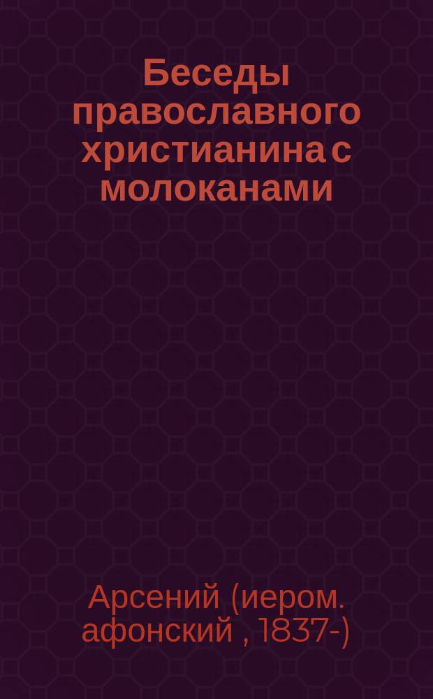 Беседы православного христианина с молоканами