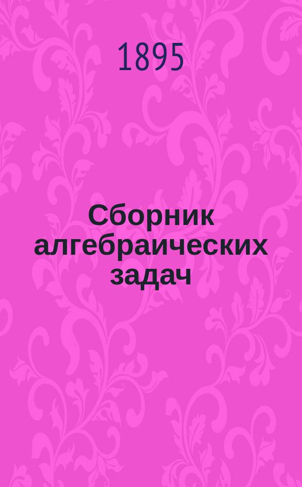 Сборник алгебраических задач : ч. 1-2
