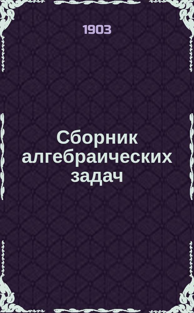 Сборник алгебраических задач : ч. 1-2