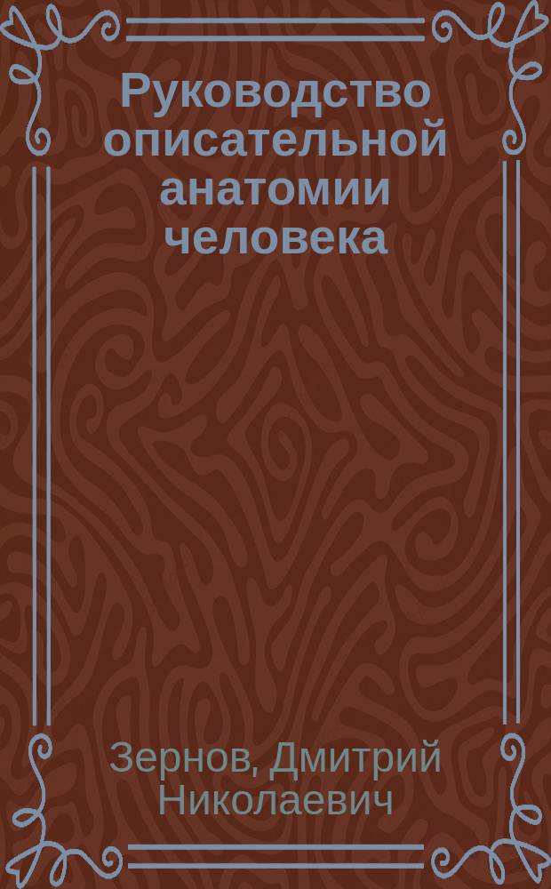 Руководство описательной анатомии человека