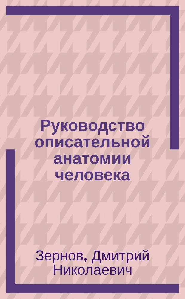 Руководство описательной анатомии человека