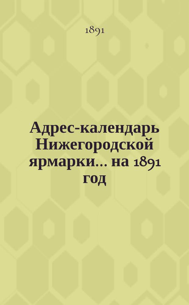 Адрес-календарь Нижегородской ярмарки... на 1891 год