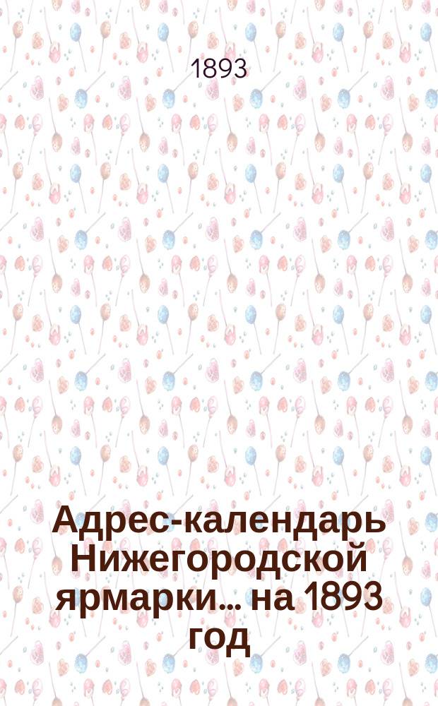 Адрес-календарь Нижегородской ярмарки... на 1893 год