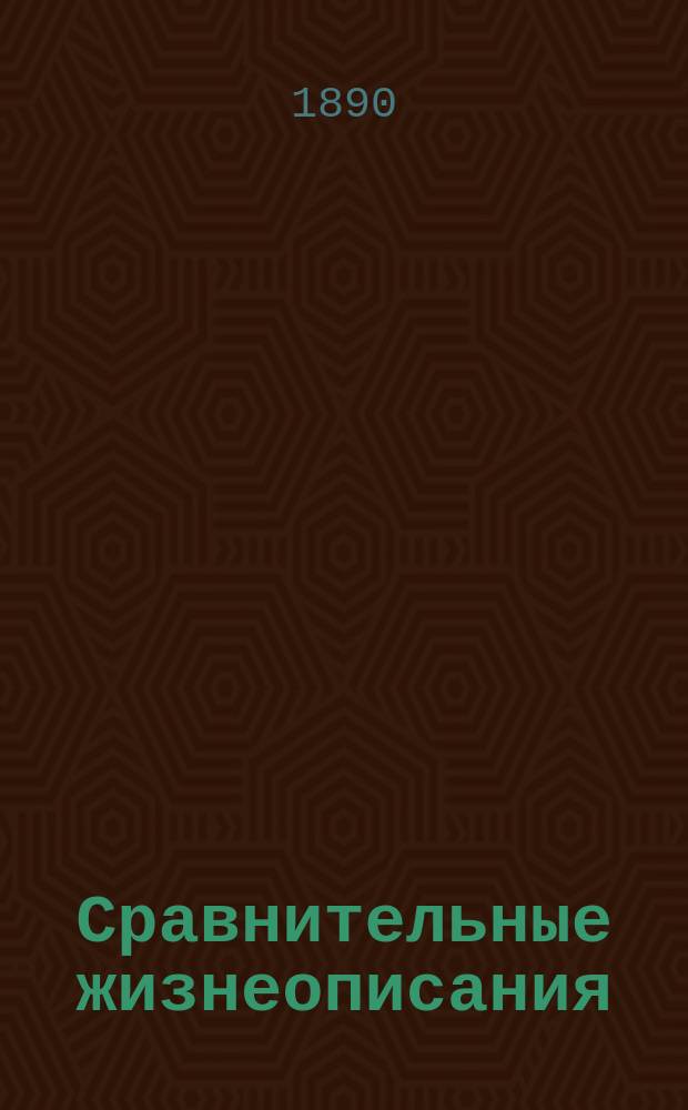 Сравнительные жизнеописания : С введ. и примеч. Т. 1-8. Т. 1. Вып. 1 : Тезей и Ромул