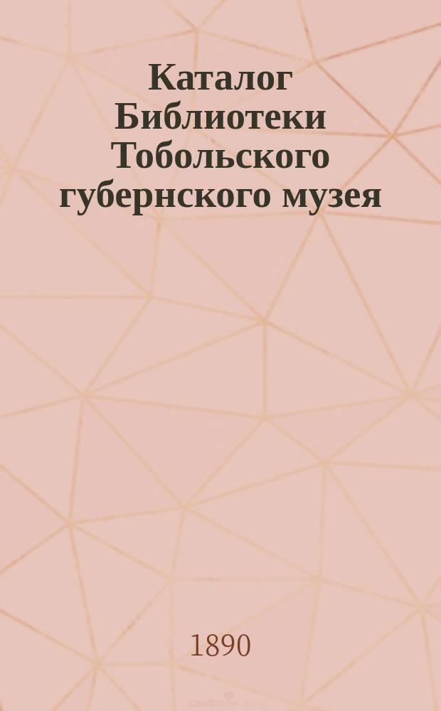 Каталог Библиотеки Тобольского губернского музея