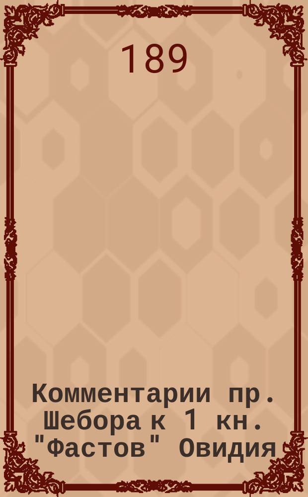 Комментарии пр. Шебора к 1 кн. "Фастов" Овидия