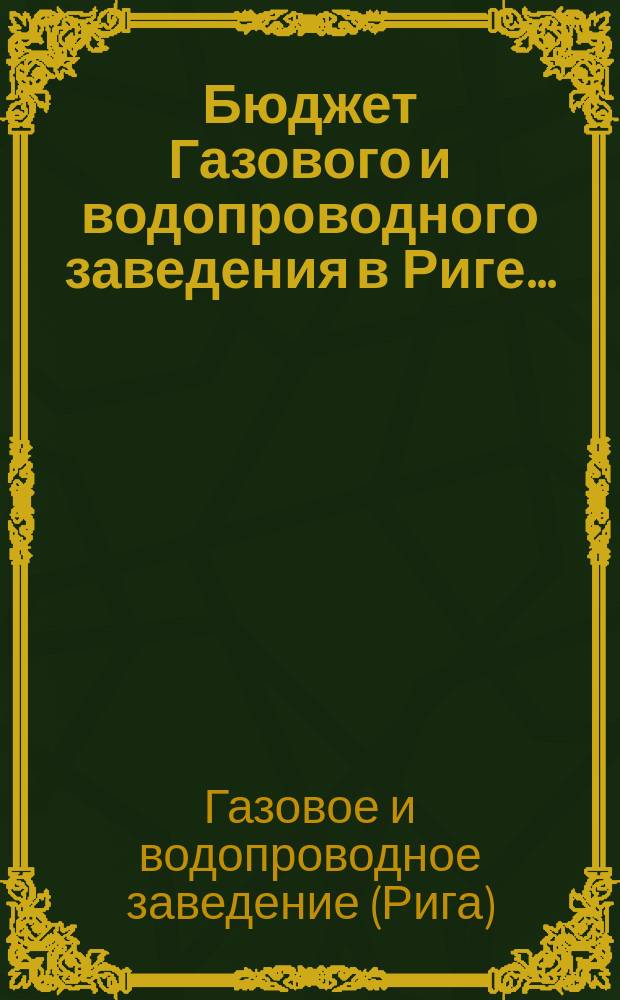 Бюджет Газового и водопроводного заведения в Риге...