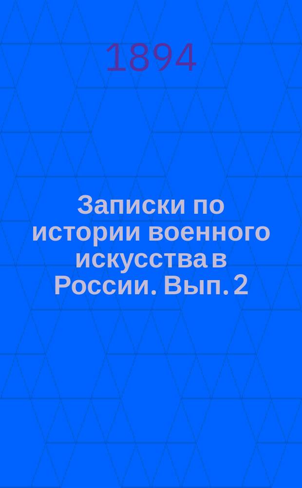 Записки по истории военного искусства в России. Вып. 2 : Царствование Екатерины Великой, 2-я ч. 1771-1794 год
