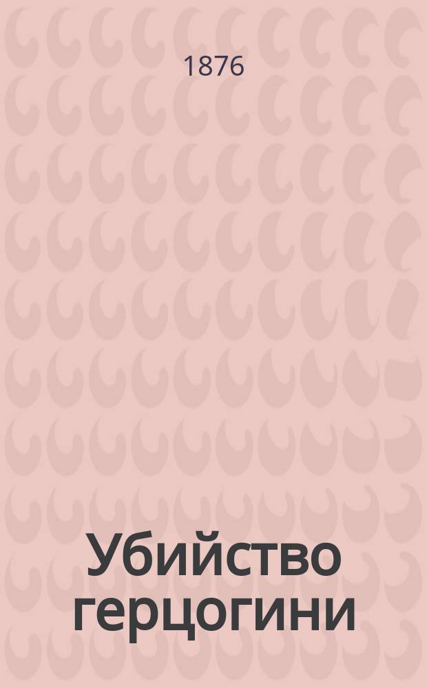 Убийство герцогини : Ист. роман. Коршуны = [Le hèritiers Raburdin] : Провинциальные сцены Последнее произведение Эмиля Золя