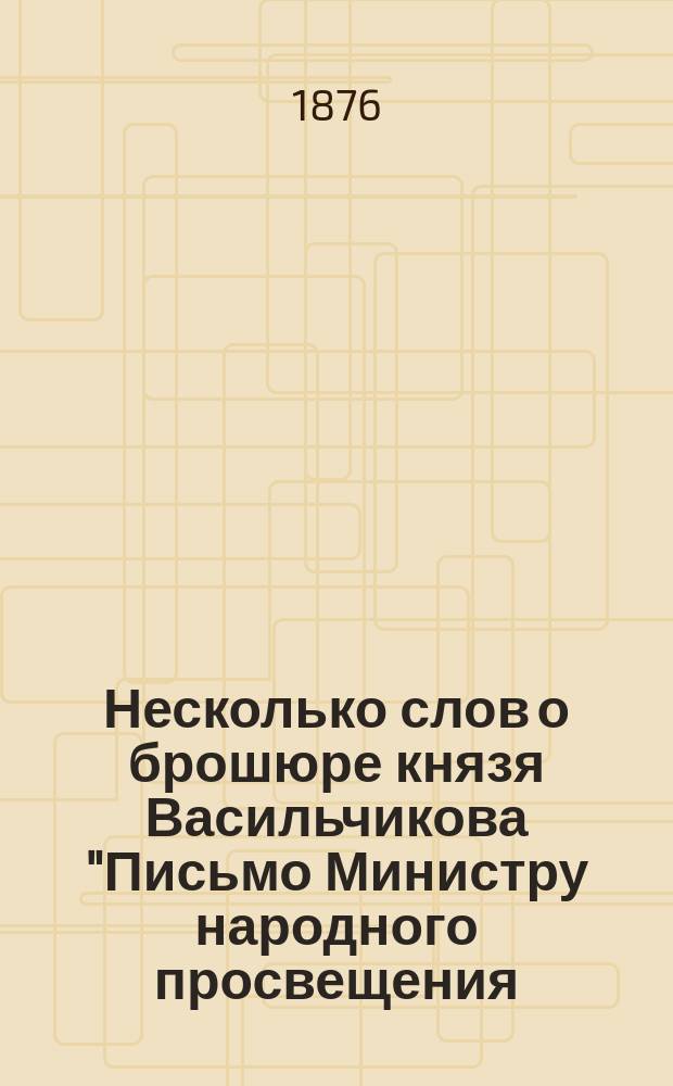 Несколько слов о брошюре князя Васильчикова "Письмо Министру народного просвещения, графу Толстому"