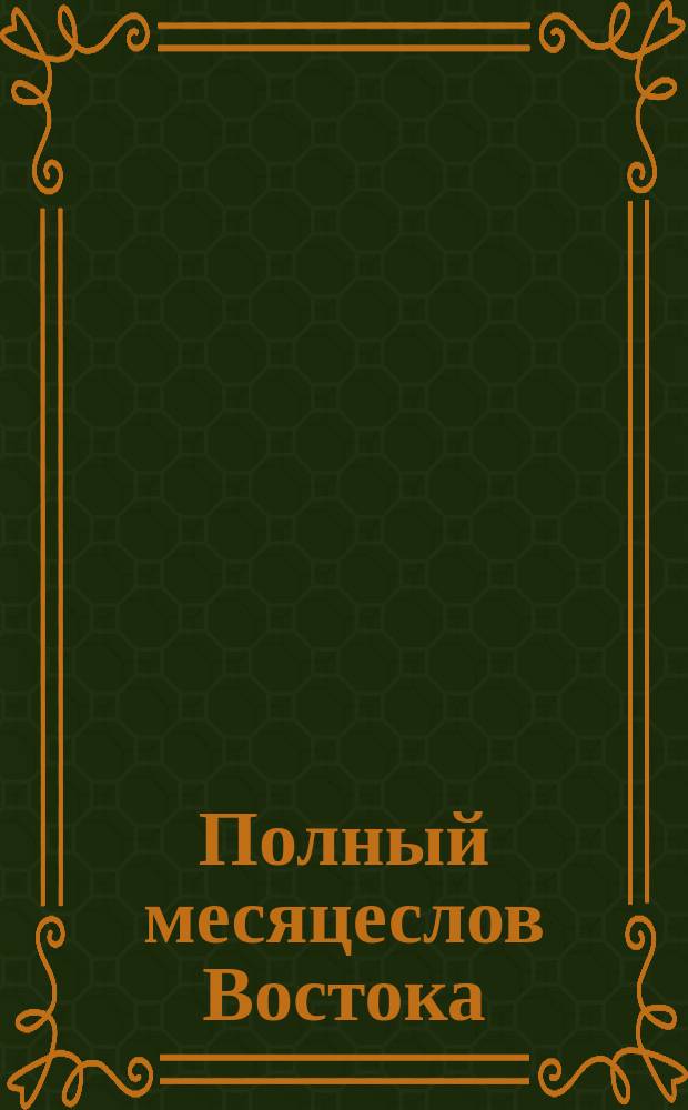 Полный месяцеслов Востока : Разбор сочинения архим. Сергия "Полный месяцеслов Востока". Т. 1. Восточная агиология. Т. 2. Святой Восток