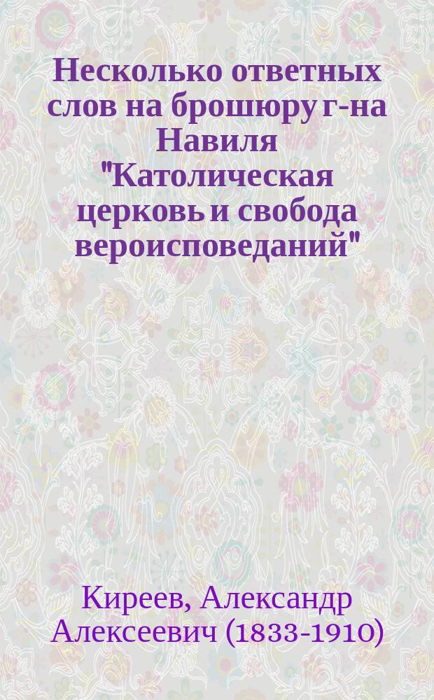 Несколько ответных слов на брошюру г-на Навиля "Католическая церковь и свобода вероисповеданий"