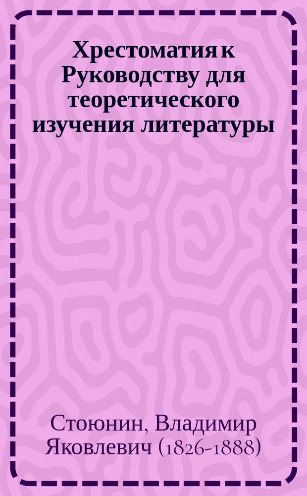 Хрестоматия к Руководству для теоретического изучения литературы