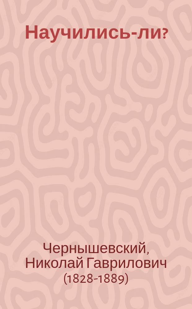 Научились-ли? : По поводу ст. "Учиться или не учиться" А.В. Эвальда в С.-Петерб. вед. 1862, № 92