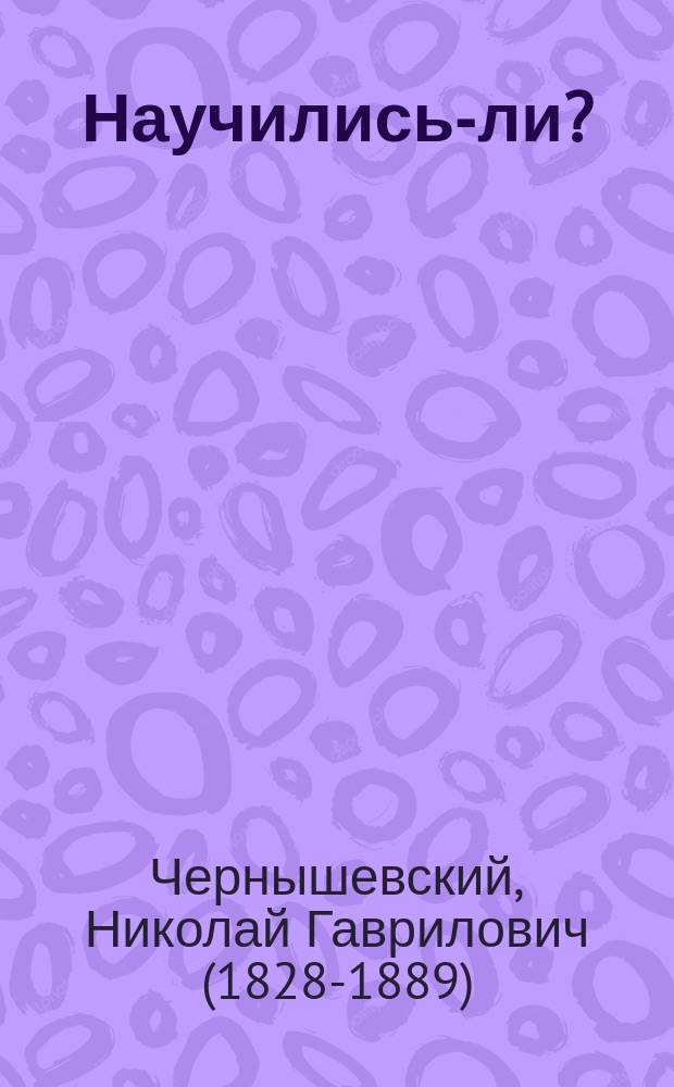 Научились-ли? : По поводу ст. "Учиться или не учиться" А.В. Эвальда в С.-Петерб. вед. 1862, № 92