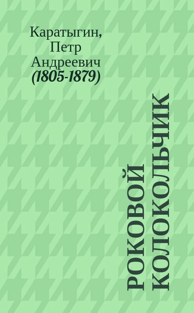Роковой колокольчик : Комедия в 1 д., переделанная с франц. из комедии А. Бело (A la camhagne)