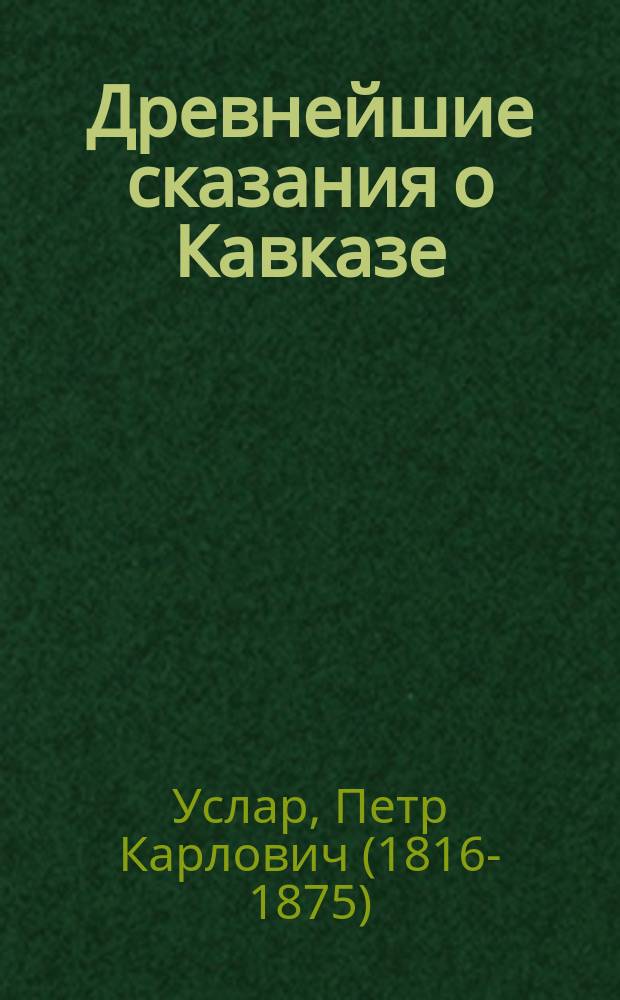 Древнейшие сказания о Кавказе