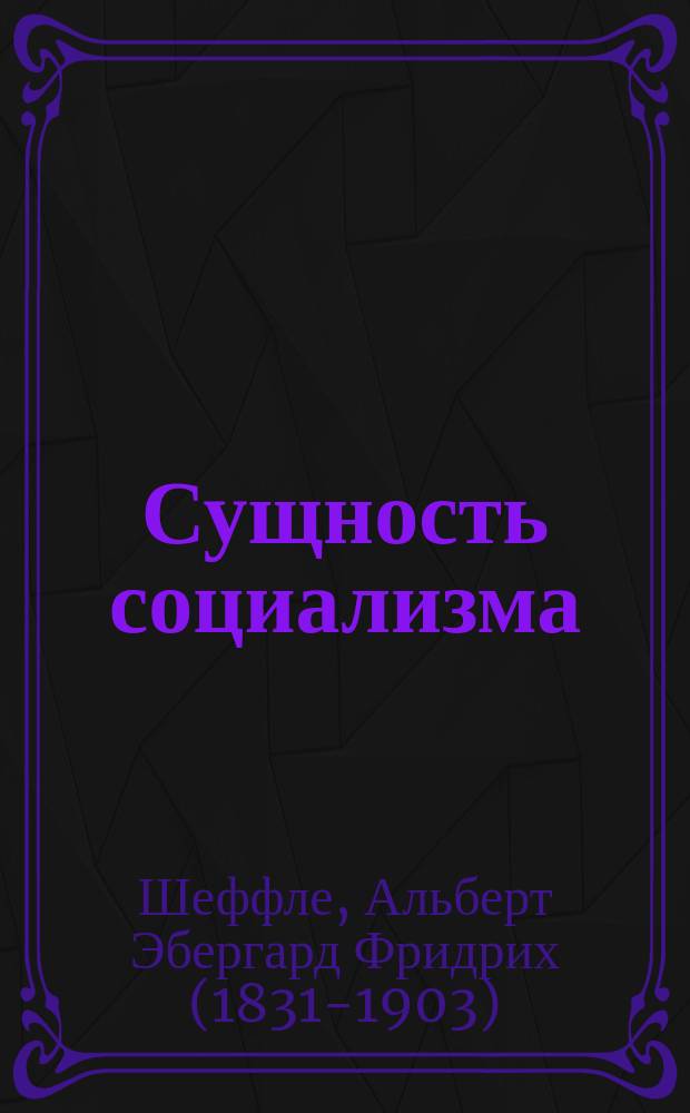 Сущность социализма