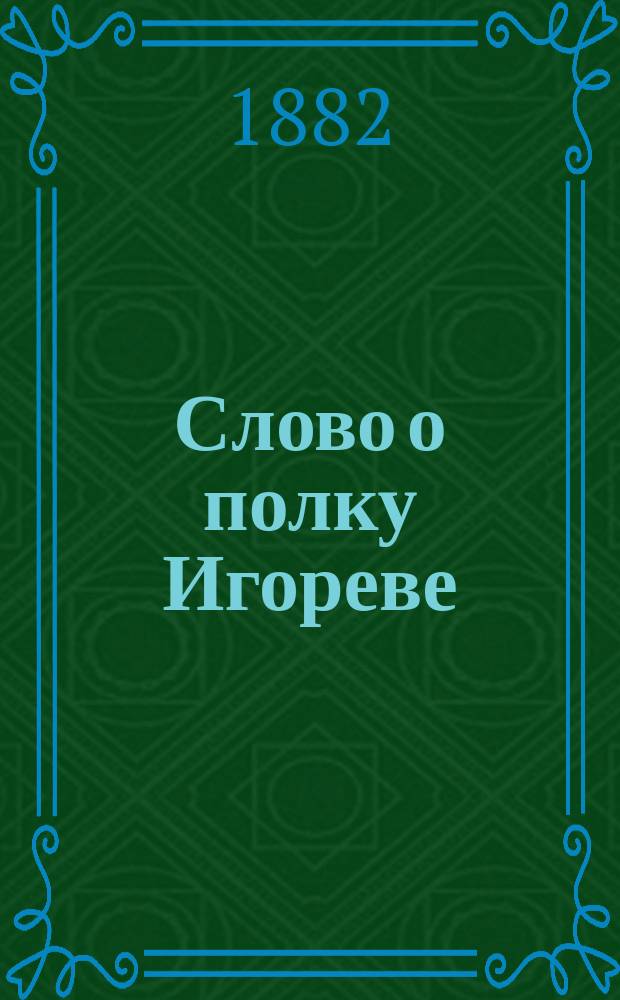 Слово о полку Игореве : Текст с примеч. : Изд. для учащихся : Прил.: Рассказ о походе Игоря из Ипатьевской летописи