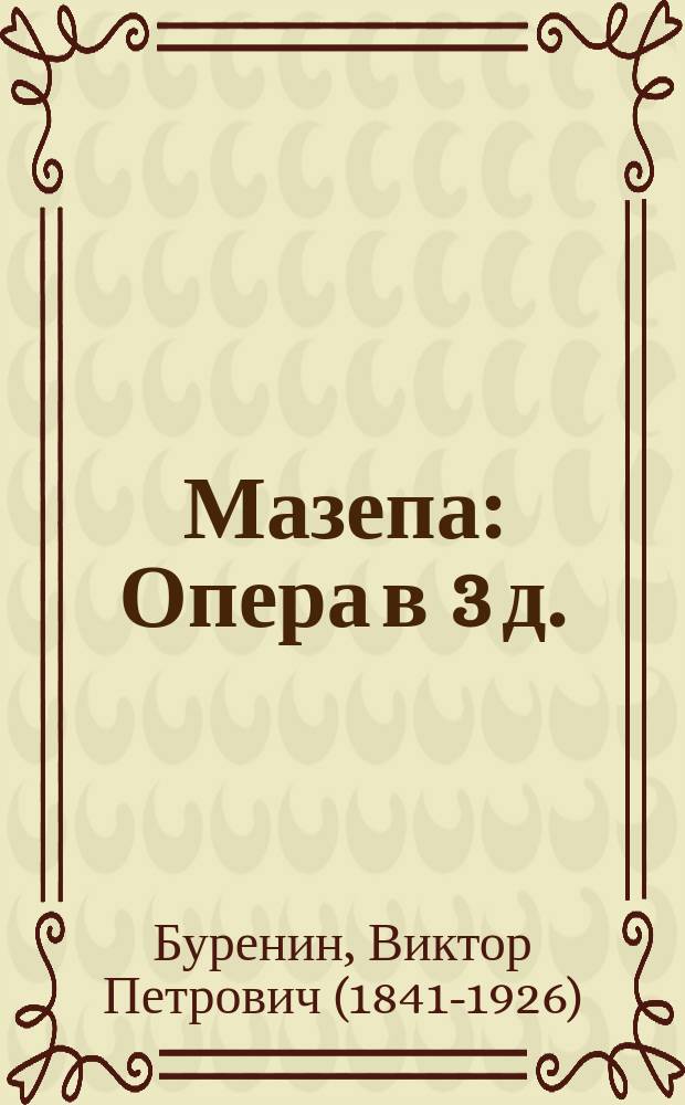 Мазепа : Опера в 3 д. : Сюжет заимствован из поэмы Пушкина
