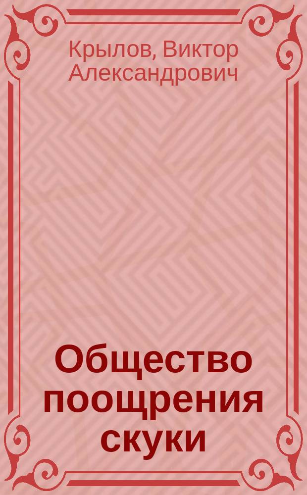Общество поощрения скуки : Комедия в 3 д. Виктора Александрова : Переделана из комедии Пальерона: "Le monde ou l'on s'ennuie"
