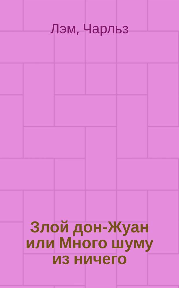 Злой дон-Жуан или Много шуму из ничего : Из рассказов Шекспира
