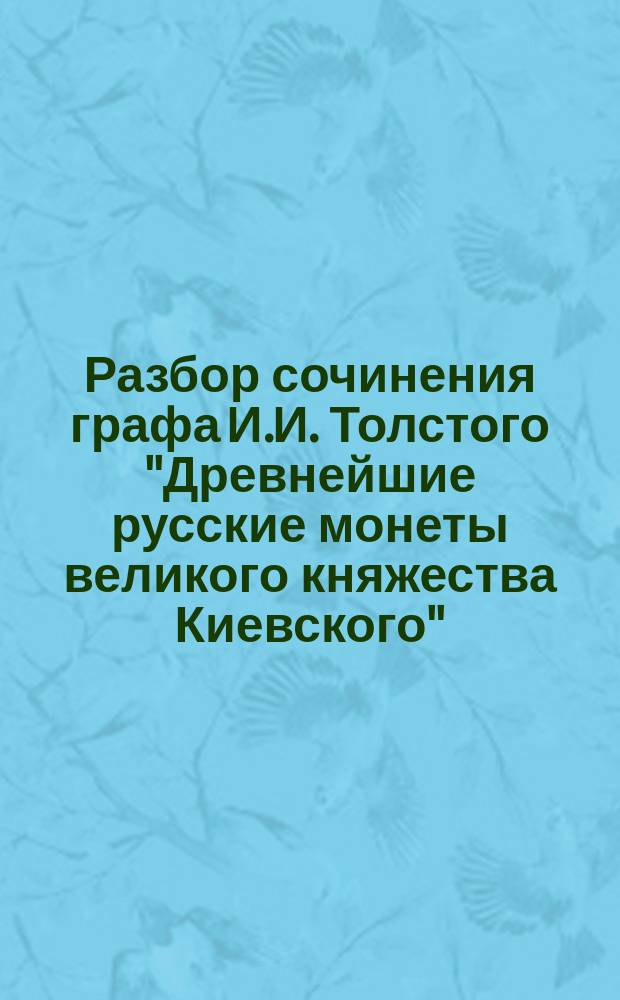 Разбор сочинения графа И.И. Толстого "Древнейшие русские монеты великого княжества Киевского"