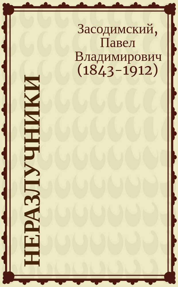 ... Неразлучники : Из "Задушевных рассказов" П. Засодимского : С 11 рис. в тексте