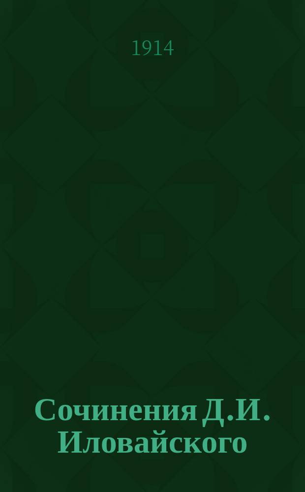 Сочинения Д.И. Иловайского : С портр. авт. Ч. [1]-3. Ч. 3 : Гродненский сейм 1793 года ; Петр Великий и царевич Алексей ; Три публичные лекции о Руси и болгарах ; Критический обзор четырех частей Курса русской истории проф. Ключевского ; Вероятное происхождение св. княгини Ольги и новый источник о князе Олеге