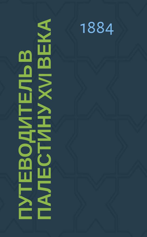 Путеводитель в Палестину XVI века : Переделка Хождения игумена Даниила в Палестину