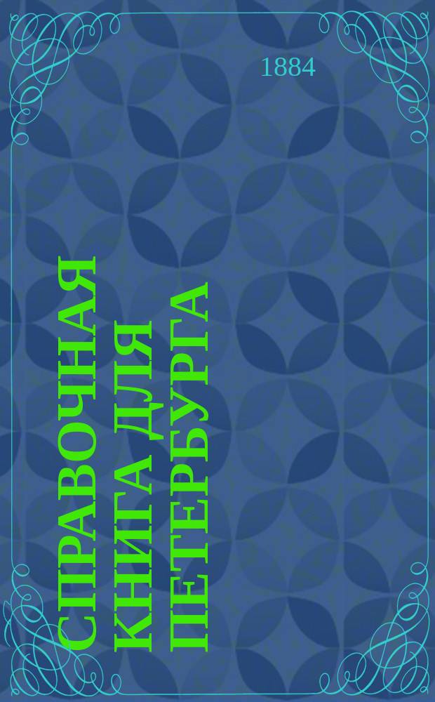 Справочная книга для Петербурга