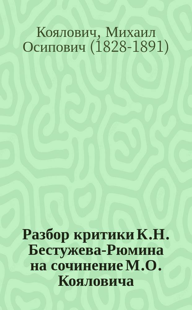 Разбор критики К.Н. Бестужева-Рюмина на сочинение М.О. Кояловича: "История русского самосознания по историческим памятникам и научным сочинениям"