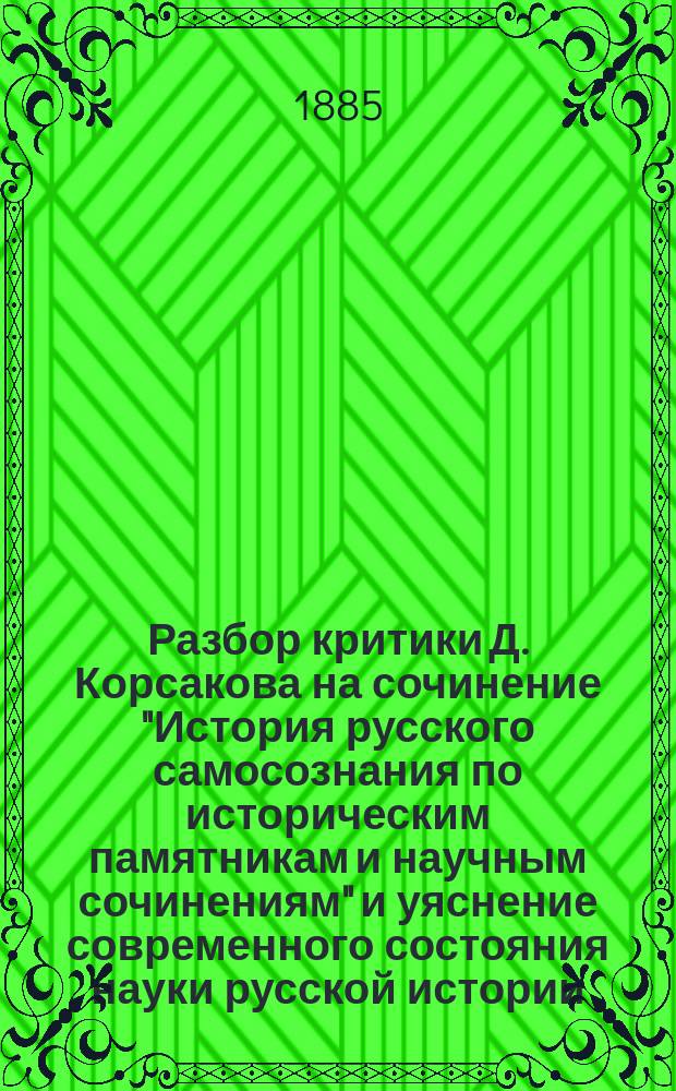 Разбор критики Д. Корсакова на сочинение "История русского самосознания по историческим памятникам и научным сочинениям" и уяснение современного состояния науки русской истории